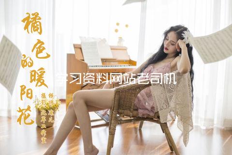 学习资料网站老司机